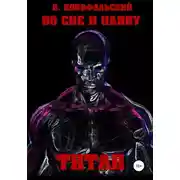 Постер книги Во сне и наяву. Титан
