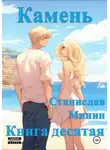 Станислав Минин - Камень. Книга десятая