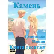 Постер книги Камень. Книга десятая