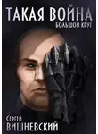 Сергей Вишневский - Большой круг: Такая война