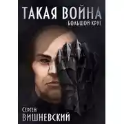 Постер книги Большой круг: Такая война