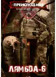 Максим Гаусс - Преисподняя «Лямбда-6»