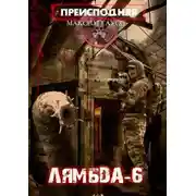 Постер книги Преисподняя «Лямбда-6»