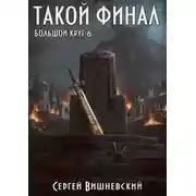 Постер книги Большой круг: Такой финал