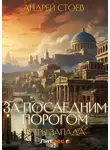 Андрей Стоев - За последним порогом. Ветры Запада