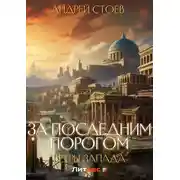 Постер книги За последним порогом. Ветры Запада