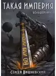 Сергей Вишневский - Большой круг: Такая империя