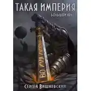 Постер книги Большой круг: Такая империя