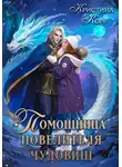 Кристина Корр - Помощница Повелителя чудовищ