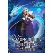 Постер книги Помощница Повелителя чудовищ