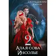 Постер книги Алая сова Инсолье 2