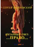 Сергей Вишневский - Янтарный свет: …Право…