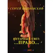 Постер книги Янтарный свет: …Право…