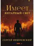 Сергей Вишневский - Янтарный свет: …Имеет…