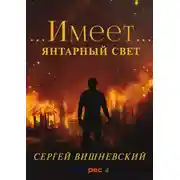 Постер книги Янтарный свет: …Имеет…