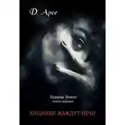 Постер книги Хищники жаждут ночи