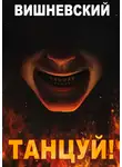 Сергей Вишневский - Холодное пламя: Танцуй!