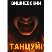 Постер книги Холодное пламя: Танцуй!