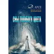 Постер книги Сны голубого цвета