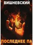 Сергей Вишневский - Холодное пламя: Последнее «Па»