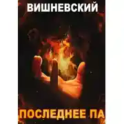 Постер книги Холодное пламя: Последнее «Па»