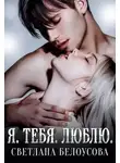 Светлана Белоусова - Я. Тебя. Люблю