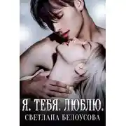 Постер книги Я. Тебя. Люблю