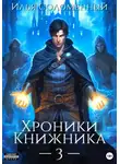 Илья Соломенный - Хроники Книжника – 3