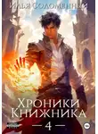 Илья Соломенный - Хроники Книжника – 4
