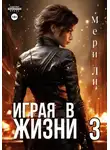 Мери Ли - Играя в жизни 3