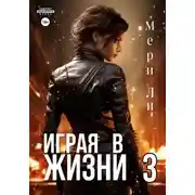 Постер книги Играя в жизни 3