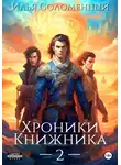 Илья Соломенный - Хроники Книжника – 2