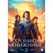 Постер книги Хроники Книжника – 2