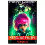Постер книги Железные Рыцари. Чемпион