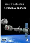 Сергей Тамбовский - А упало, Б пропало