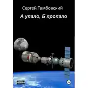 Постер книги А упало, Б пропало