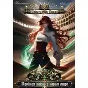 Постер книги Война за трон. Двойная жизнь в новом мире