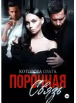 Ольга Которова - Порочная связь