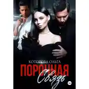 Постер книги Порочная связь