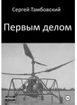 Сергей Тамбовский - Первым делом