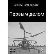 Постер книги Первым делом