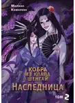 Марина Комарова - Кобра клана Шенгай. Наследница