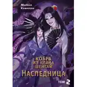 Постер книги Кобра клана Шенгай. Наследница