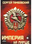 Сергей Тамбовский - Империя на марше. Книга 5