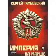 Постер книги Империя на марше. Книга 5