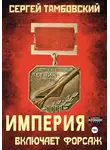 Сергей Тамбовский - Империя включает форсаж. Книга 6