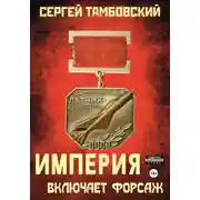 Постер книги Империя включает форсаж. Книга 6
