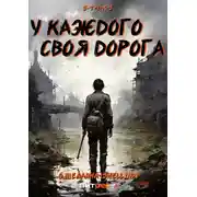 Постер книги S-T-I-K-S. У каждого своя дорога