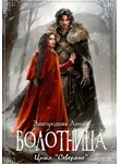 Анна Завгородняя - Болотница