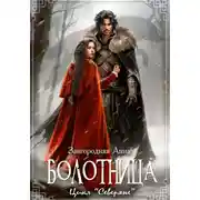 Постер книги Болотница